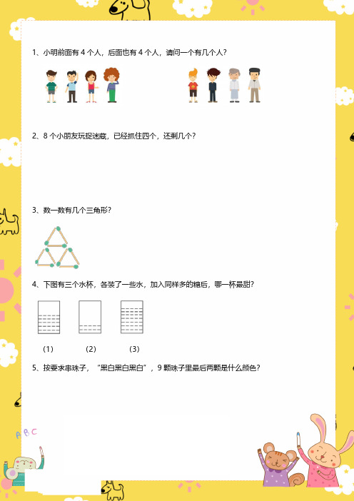 幼衔小-数学解决问题思维训练趣味练习100题