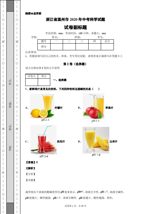 浙江省温州市2020年中考科学试题