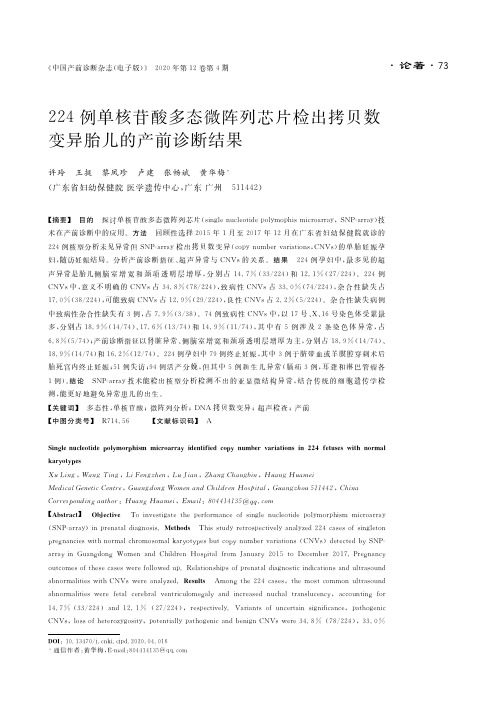 224例单核苷酸多态微阵列芯片检出拷贝数变异胎儿的产前诊断结果