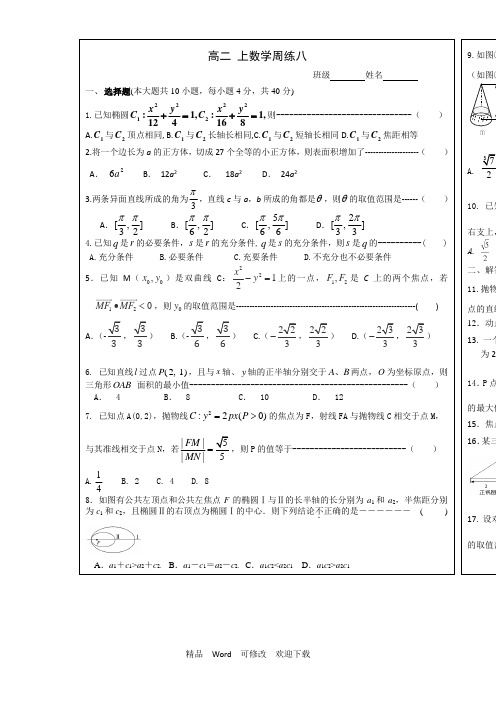 浙江省人教A版高二上学期数学周考8