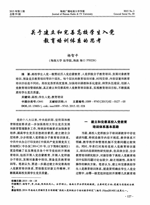 关于建立和完善高校学生入党教育培训体系的思考