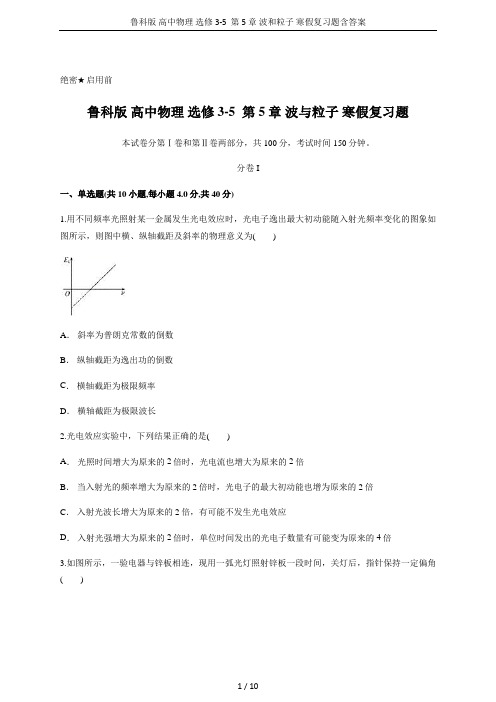 鲁科版 高中物理 选修3-5  第5章 波和粒子 寒假复习题含答案