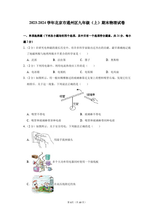 2023-2024学年北京市通州区九年级(上)期末物理试卷及答案解析