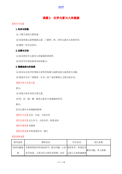 版九年级化学下册 第十二单元 化学与生活 12.2 化学元素与人体健康教案 (新版)新人教版-(新版