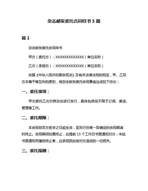 杂志邮发委托合同样书3篇