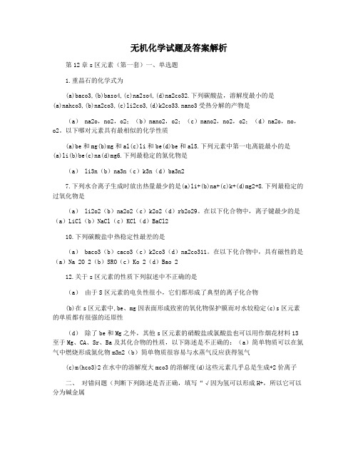 无机化学试题及答案解析