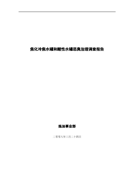 中石化焦化冷焦水罐和酸性水汽提原料罐恶臭治理调查报告