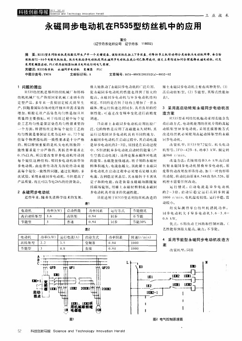 永磁同步电动机在R535型纺丝机中的应用