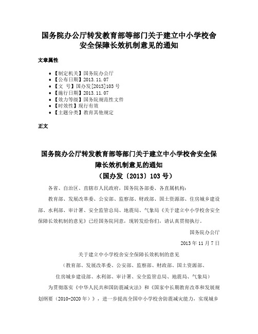 国务院办公厅转发教育部等部门关于建立中小学校舍安全保障长效机制意见的通知