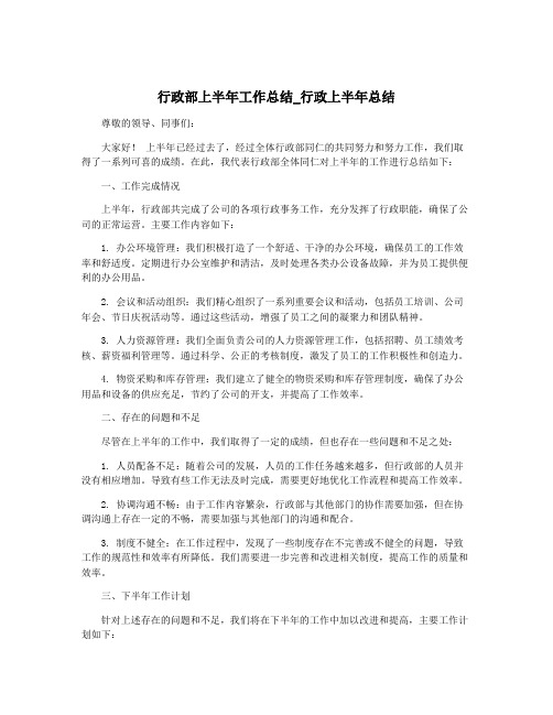 行政部上半年工作总结_行政上半年总结