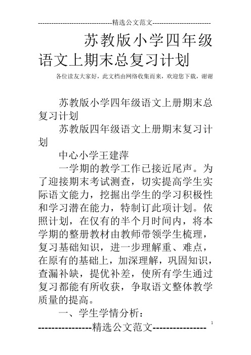 苏教版小学四年级语文上期末总复习计划