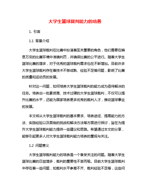 大学生篮球裁判能力的培养