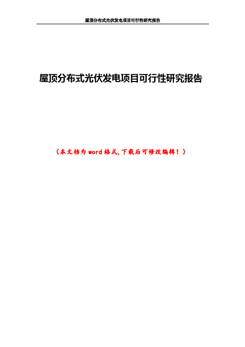 屋顶分布式光伏发电项目可行性研究报告