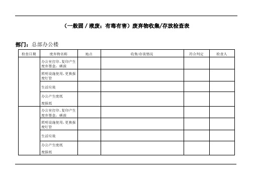 废弃物收集存放检查表