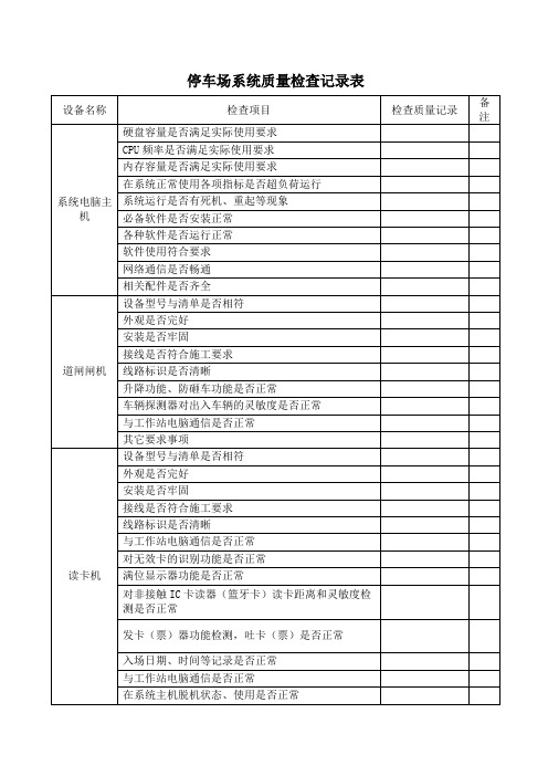 停车场系统质量检查记录表