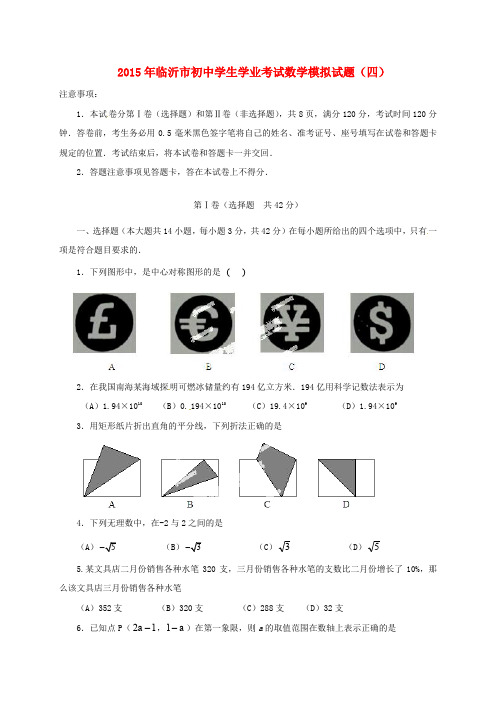 山东省临沂市2015届中考数学模拟试题4