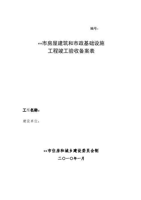 市房屋建筑和市政基础设施工程竣工验收备案表【模板】