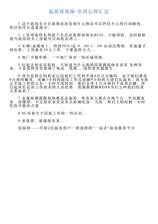 监狱建筑师实用心得汇总