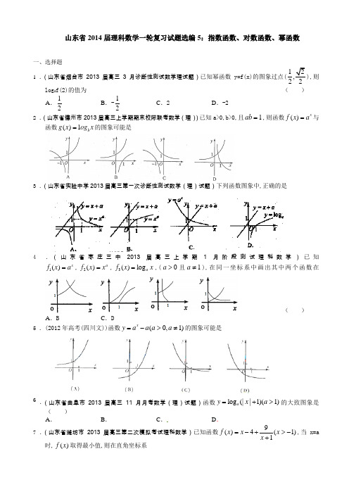 山东省2014届理科数学一轮复习试题选编5：指数函数、对数函数、幂函数(学生版)