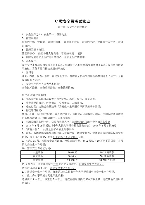 C类安全员考试重点