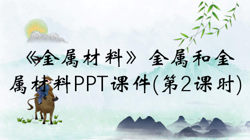 《金属材料》金属和金属材料PPT课件(第2课时)