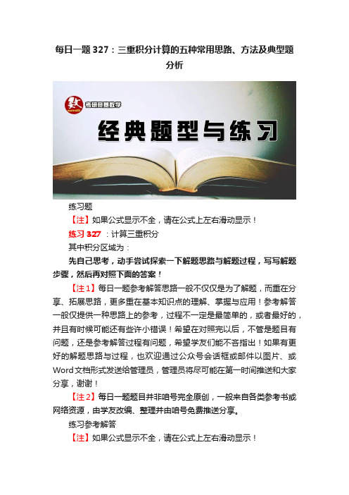 每日一题327：三重积分计算的五种常用思路、方法及典型题分析