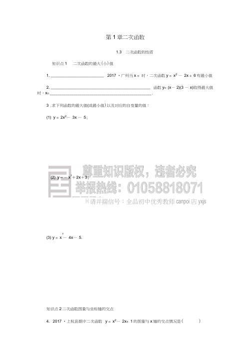 2018年秋九年级数学上册第1章二次函数1.3二次函数的性质同步练习2(新版)浙教版