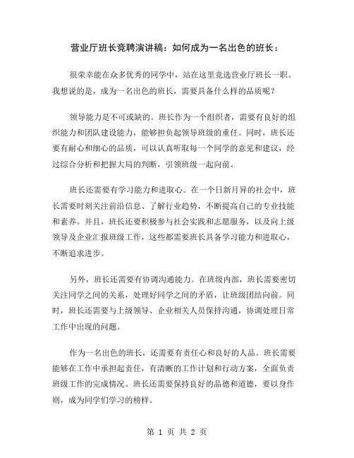 营业厅班长竞聘演讲稿：如何成为一名出色的班长