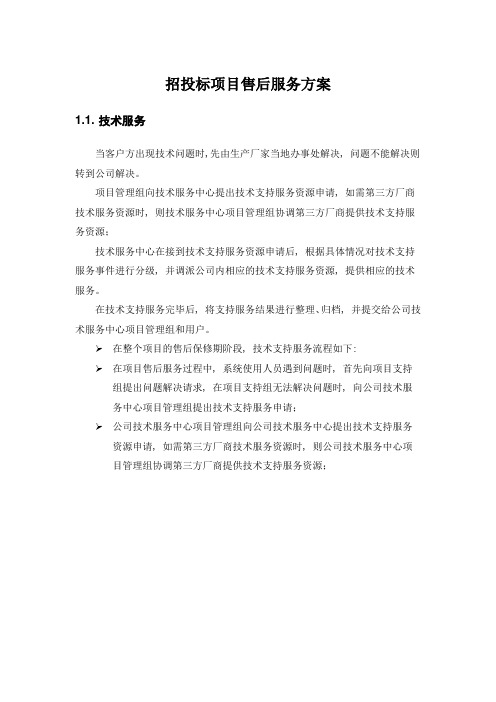 招投标项目售后服务方案