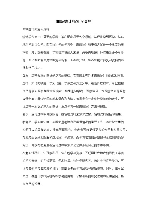 高级统计师复习资料