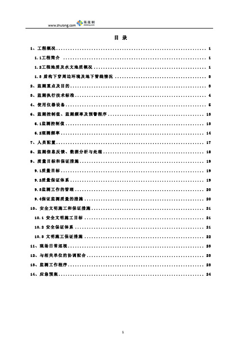 地铁区间盾构施工隧道监测方案25页(含拱顶沉降 隧道上浮 隆陷)