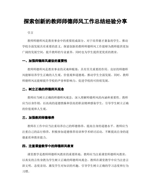 探索创新的教师师德师风工作总结经验分享