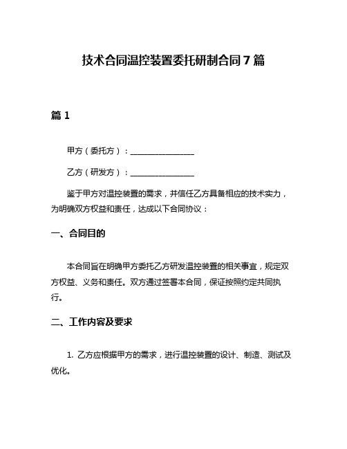 技术合同温控装置委托研制合同7篇