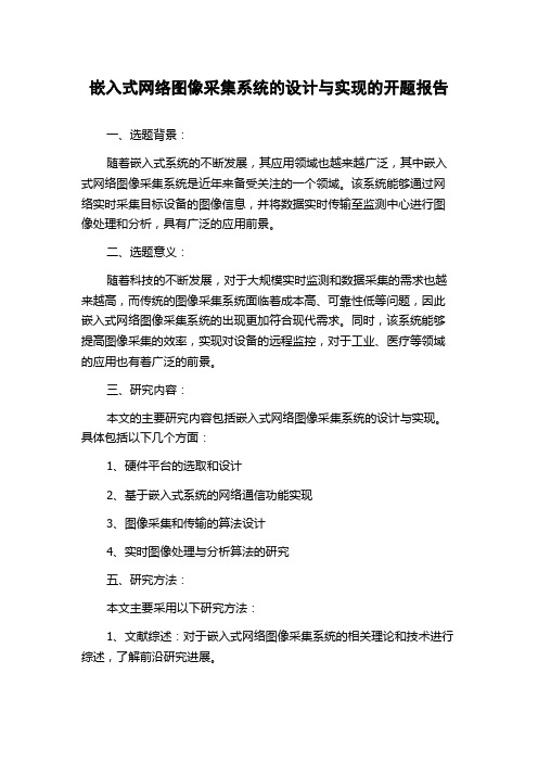 嵌入式网络图像采集系统的设计与实现的开题报告