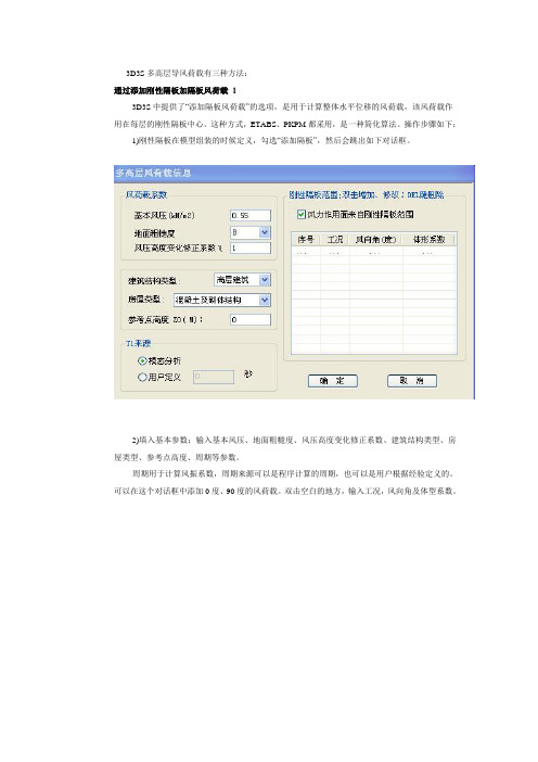 3D3S多高层导风荷载方法