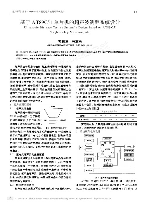 基于AT89C51单片机的超声波测距系统设计