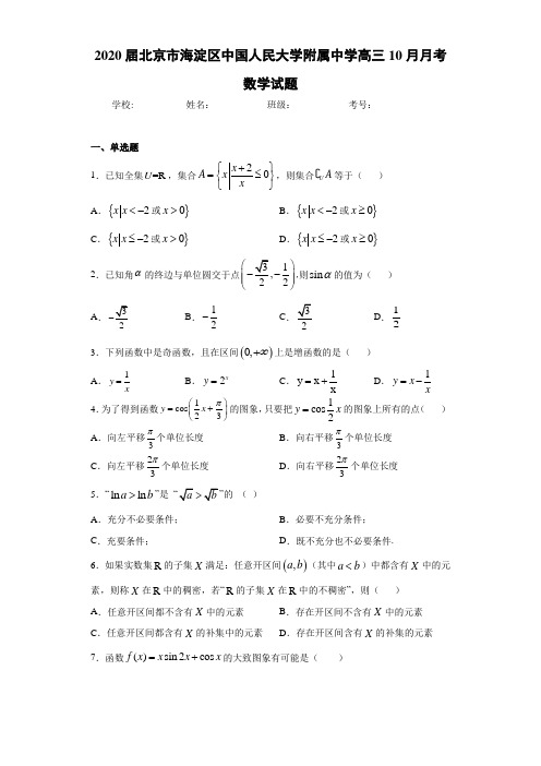 2021届北京市海淀区中国人民大学附属中学高三10月月考数学试题