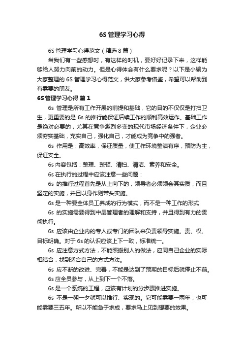 6S管理学习心得范文（精选8篇）