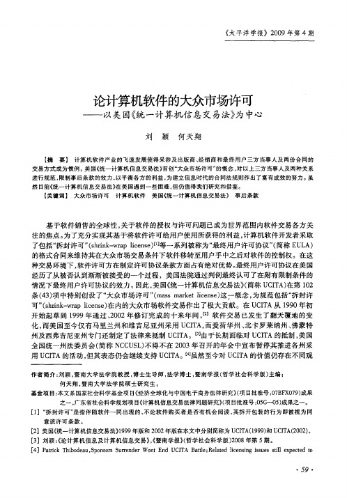 论计算机软件的大众市场许可——以美国《统一计算机信息交易法》为中心