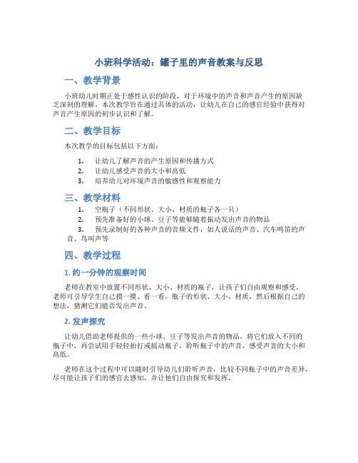 小班科学活动罐子里的声音教案与反思