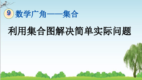 人教版三年级数学上册1 利用集合图解决简单实际问题课件牛老师