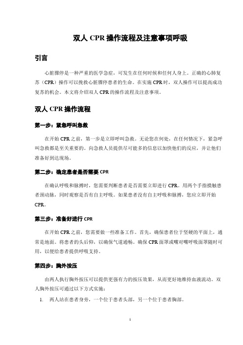 双人CPR操作流程及注意事项呼吸