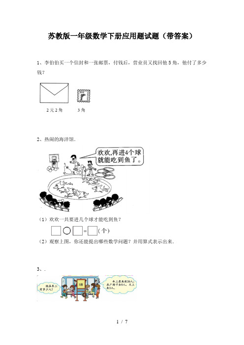 苏教版一年级数学下册应用题试题(带答案)