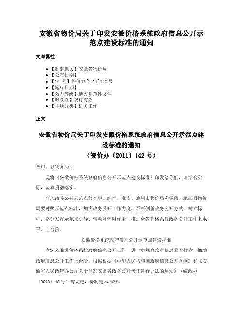 安徽省物价局关于印发安徽价格系统政府信息公开示范点建设标准的通知