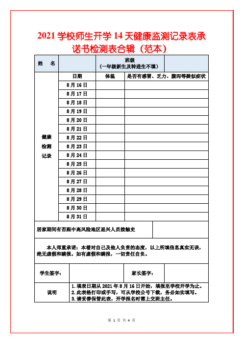 2021学校师生开学14天健康监测记录表承诺书检测表合辑(范本)