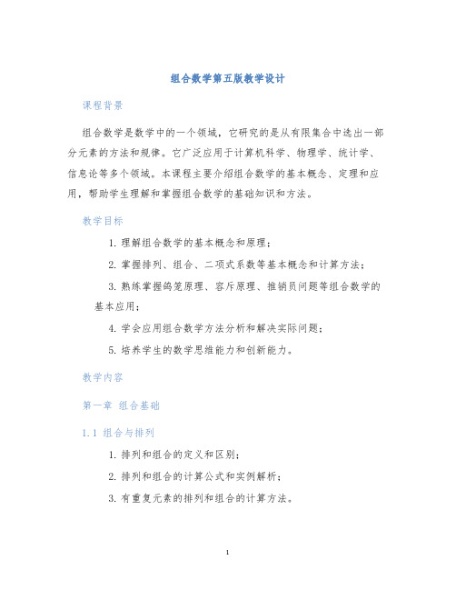 组合数学第五版教学设计