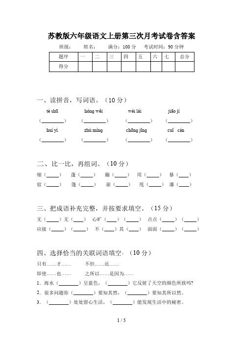 苏教版六年级语文上册第三次月考试卷含答案