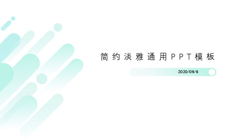 简约淡雅通用PPT模板