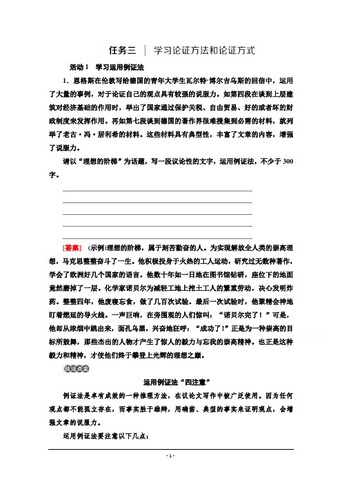 部编版语文选择性必修中册学案:第1单元 进阶2 任务3 学习论证方法和论证方式 Word版含解析
