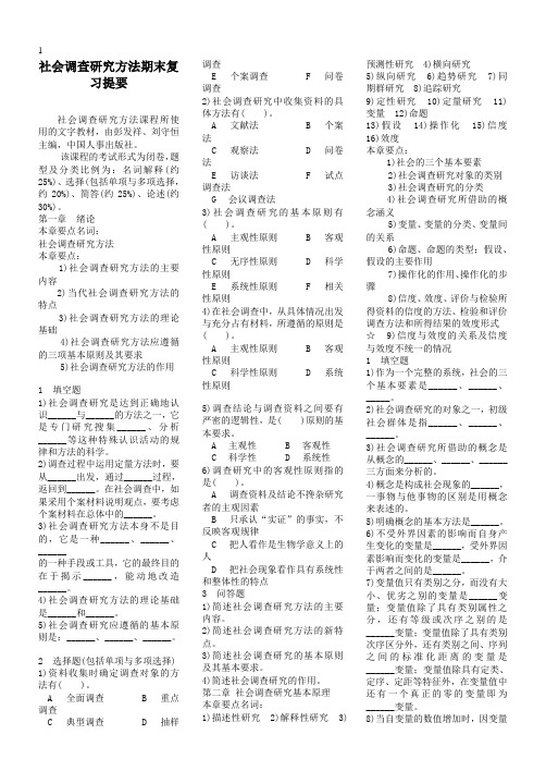 社会调查研究方法习题集